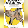 Воробьи все еще поют