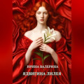 Ядвигина лилея