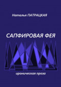 Сапфировая фея