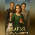 Дарья. Голос мира