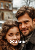Жизнь