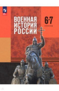 Военная история России. 6-7 классы. Учебник