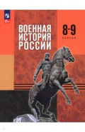 Военная история России. 8-9 классы. Учебник