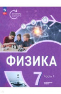 Физика. Инженеры будущего. 7 класс. Углублённый уровень. Учебник. В 2-х частях