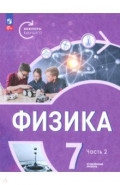 Физика. Инженеры будущего. 7 класс. Углублённый уровень. Учебник. В 2-х частях