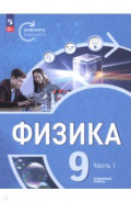 Физика. Инженеры будущего. 9 класс. Углублённый уровень. Учебник. В 2-х частях