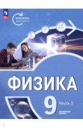 Физика. Инженеры будущего. 9 класс. Углублённый уровень. Учебник. В 2-х частях
