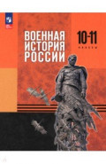 Военная история России. 10-11 классы. Базовый уровень. Учебник