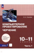 Компьютерное проектирование. Черчение. 10-11 классы. Учебник. В 2-х частях