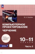 Компьютерное проектирование. Черчение. 10-11 классы. Учебник. В 2-х частях