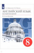 Английский язык. Второй иностранный язык. 8 класс. Учебник