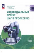 Индивидуальный проект. Шаг в профессию. Учебник для СПО