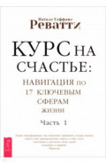 Курс на счастье. Навигация по 17 ключевым сферам жизни. Часть 1