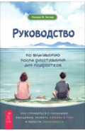 Руководство по выживанию после расставания для подростков. Как справиться с сильными эмоциями