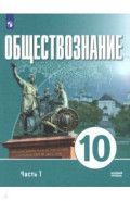 Обществознание. 10 класс. Часть 1. Базовый уровень. Учебное пособие для православных гимназий