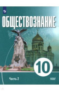 Обществознание. 10 класс. Часть 2. Базовый уровень. Учебное пособие для православных гимназий