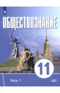 Обществознание. 11 класс. Часть 1. Базовый уровень. Учебное пособие для православных гимназий
