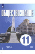 Обществознание. 11 класс. Часть 2. Базовый уровень. Учебное пособие для православных гимназий