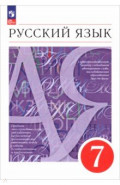 Русский язык. 7 класс. Учебное пособие