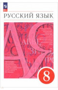 Русский язык. 8 класс. Учебное пособие
