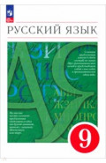Русский язык. 9 класс. Учебное пособие