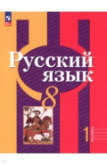 Русский язык. 8 класс. Часть 1. Учебное пособие
