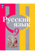 Русский язык. 9 класс. Учебное пособие