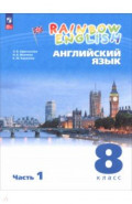 Английский язык. 8 класс. Учебное пособие. В 2 частях. Часть 1