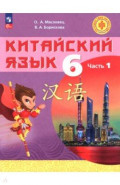 Китайский язык. 6 класс. Учебное пособие. Часть 1