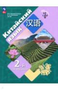 Китайский язык. 2-ой год обучения. Учебное пособие