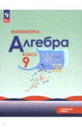 Математика. Алгебра. 9 класс. Углублённый уровень. Учебное пособие