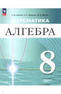 Математика. Алгебра. 8 класс. Углублённый уровень. Учебное пособие