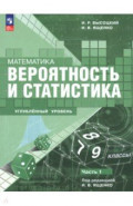 Математика. Вероятность и статистика. 7–9 классы. Углублённый уровень. Учебное пособие. Часть 1