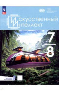 Искусственный интеллект. 7-8 классы. Учебное пособие + цифровое дополнение