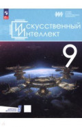 Искусственный интеллект. 9 класс. Учебное пособие + цифровое дополнение