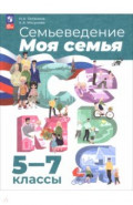 Семьеведение. Моя семья. 5-7 классы. Учебное пособие