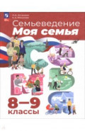 Семьеведение. Моя семья. 8-9 классы. Учебное пособие