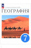География. 7 класс. Учебное пособие
