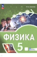 Физика. 5 класс. Пропедевтический курс. Учебное пособие