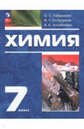 Химия. 7 класс. Вводный курс. Учебное пособие
