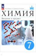 Химия. 7 класс. Введение в предмет. Учебное пособие