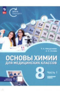 Основы химии для медицинских классов. 8 класс. Углублённый уровень. Учебное пособие. Часть 1