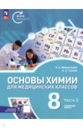 Основы химии для медицинских классов. 8 класс. Углублённый уровень. Учебное пособие. Часть 2