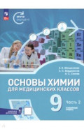 Основы химии для медицинских классов. 9 класс. Углублённый уровень. Учебное пособие. Часть 2