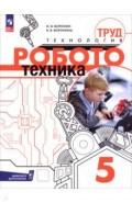 Труд (технология). Робототехника. 5 класс. Учебное пособие