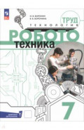 Труд (технология). Робототехника. 7 класс. Учебное пособие