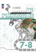 Труд (технология). Растениеводство и животноводство. 7-8 классы. Учебное пособие