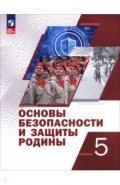 Основы безопасности и защиты Родины. 5 класс. Учебное пособие