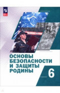 Основы безопасности и защиты Родины. 6 класс. Учебное пособие