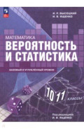 Математика. Вероятность и статистика. 10—11 классы. Базовый и углублённый уровни. Учебное пособие